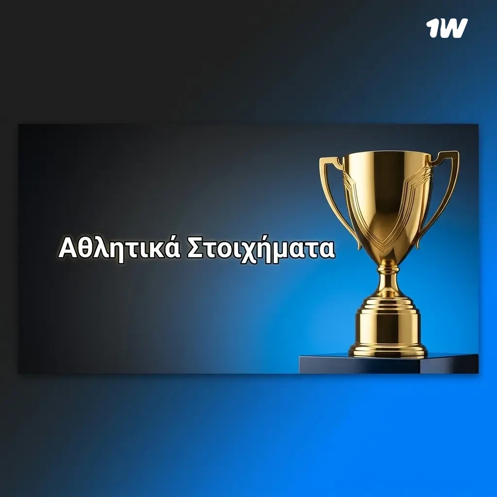 Αθλητικά στοιχήματα στην 1w σε 50+ αθλήματα: ποδόσφαιρο, μπάσκετ, τένις και άλλα