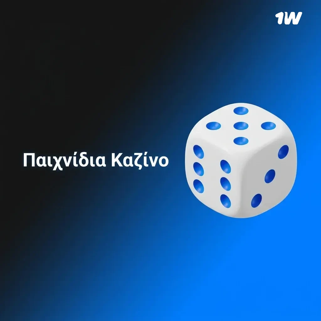 Παιχνίδια καζίνο 1w: slots, roulette, blackjack, baccarat και live καζίνο με πάνω από 6.000 τίτλους