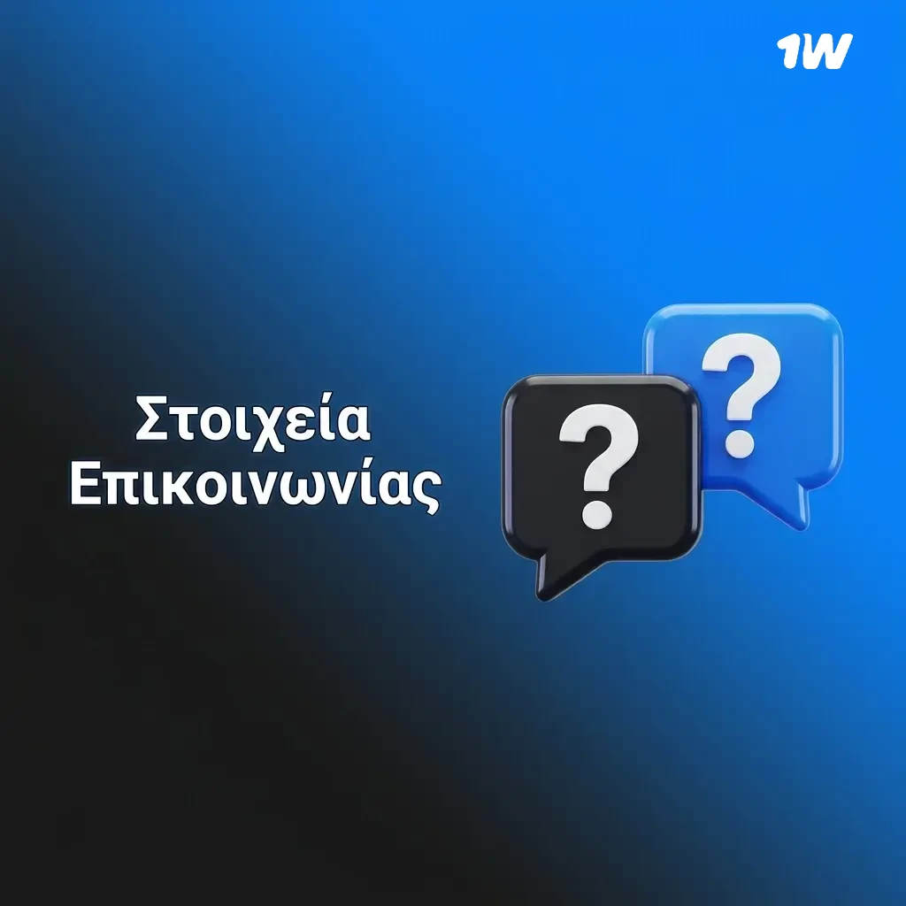 Στοιχεία επικοινωνίας 1w: Live Chat, Email, Φόρμα & Social Media για υποστήριξη 24/7