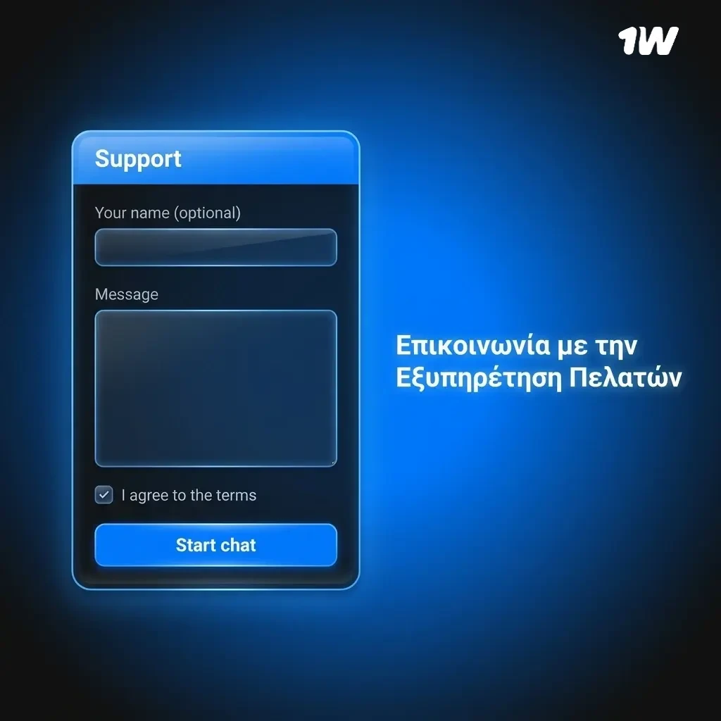 Επικοινωνία με την εξυπηρέτηση πελατών 1w μέσω Live Chat, Email και Telegram 24/7
