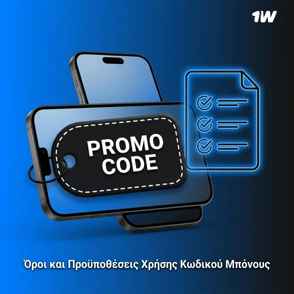 Όροι χρήσης κωδικού μπόνους 1w για νέους παίκτες, κατάθεση, στοιχηματισμός και δωρεάν περιστροφές