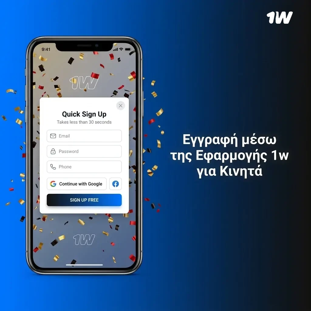 Εγγραφή στην εφαρμογή 1w για κινητά με απλά βήματα μέσω email, SMS ή κοινωνικού δικτύου