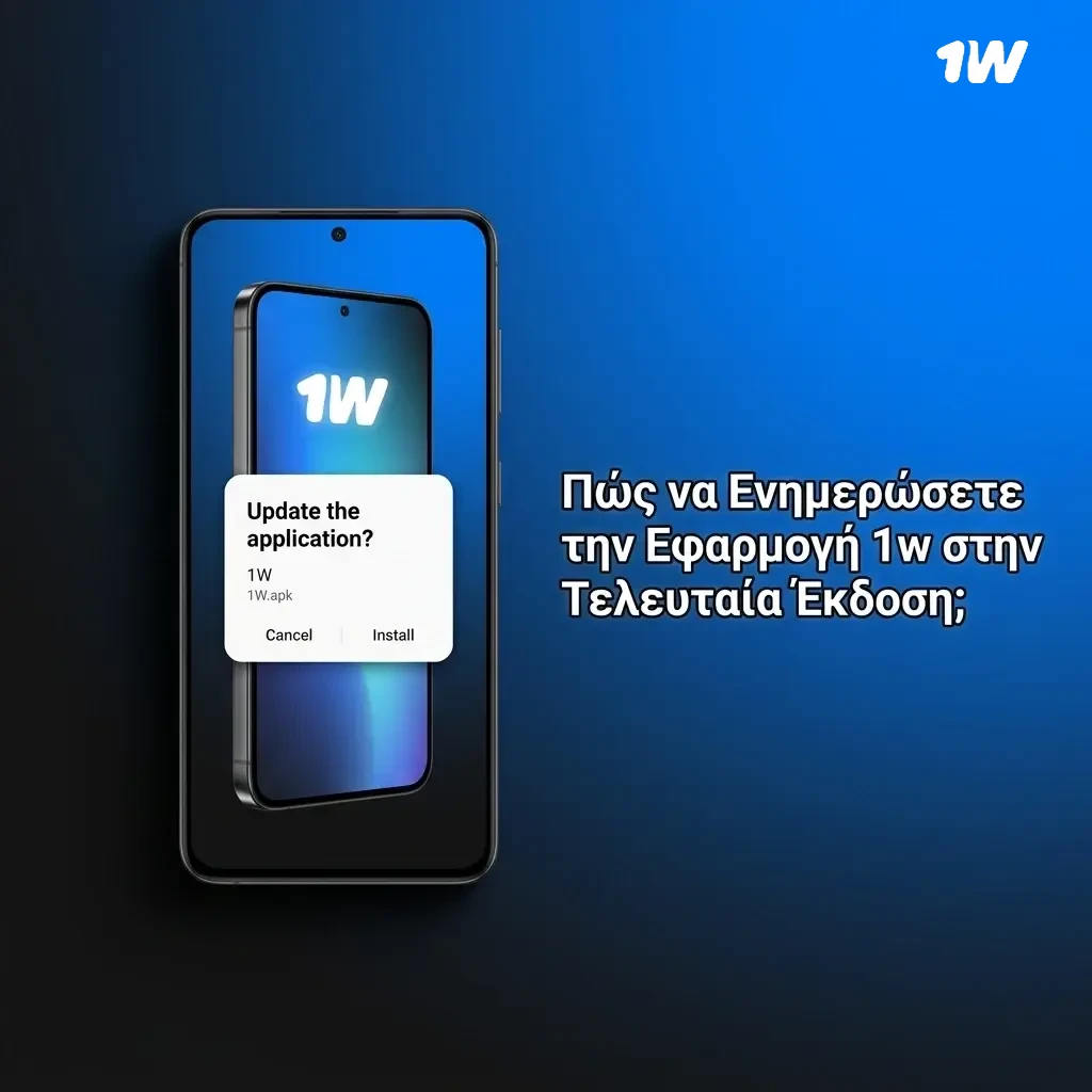Ενημέρωση εφαρμογής 1w Android μέσω APK και αυτόματη ενημέρωση PWA για iOS