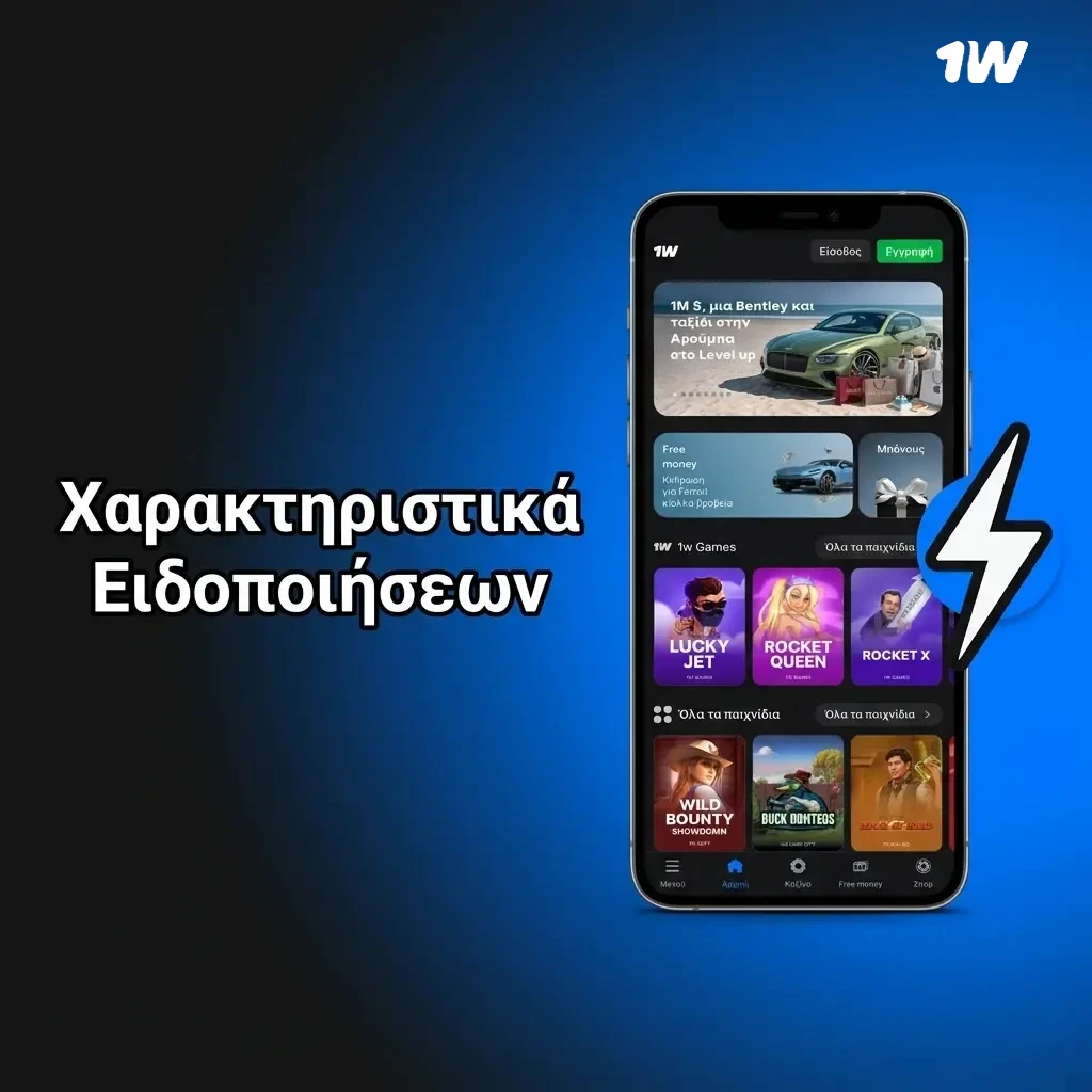 Χαρακτηριστικά ειδοποιήσεων εφαρμογής 1w: push notifications για αγώνες, προσφορές και κινήσεις λογαριασμού