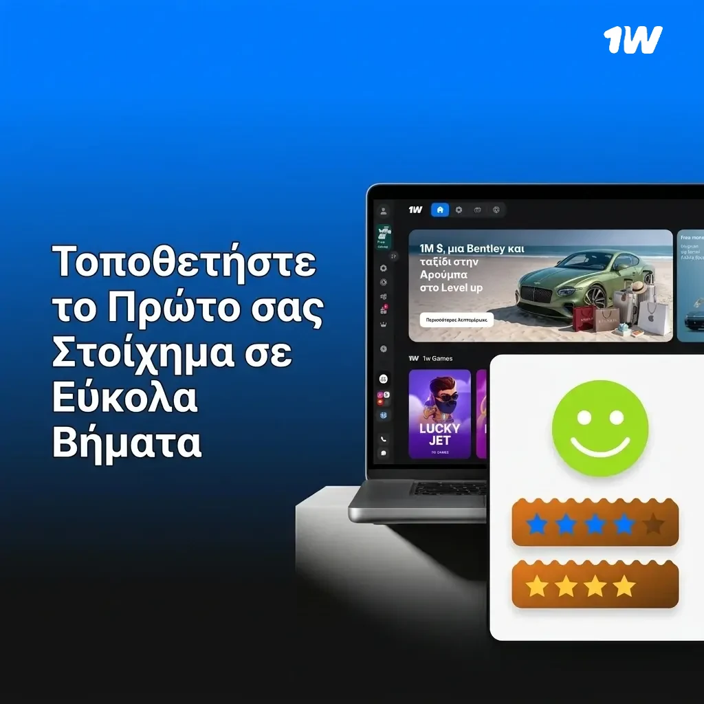 Οδηγός τοποθέτησης στοιχήματος στο 1w σε απλά βήματα για αρχάριους