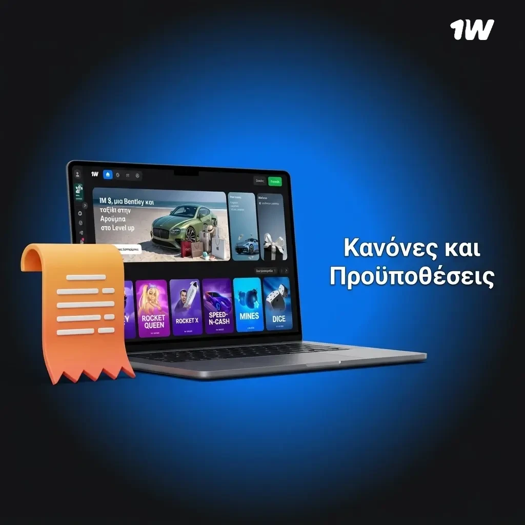 Κανόνες και Προϋποθέσεις χρήσης 1w: εγγραφή άνω 18 ετών, ένας λογαριασμός, επαλήθευση KYC