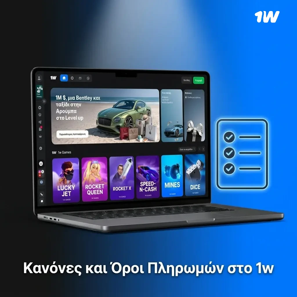 Κανόνες και όροι πληρωμών στο 1w: επαλήθευση, όρια συναλλαγών και απαιτήσεις τζίρου μπόνους