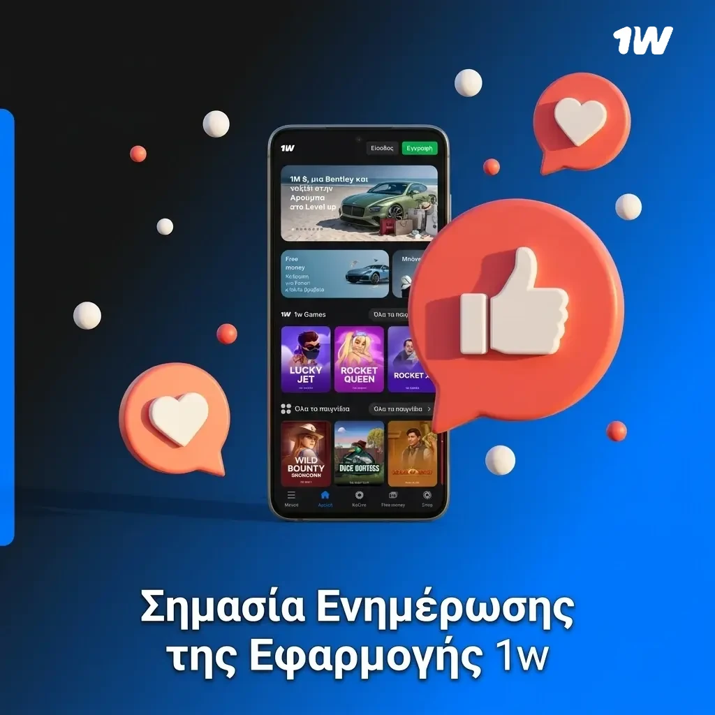 Σημασία ενημέρωσης εφαρμογής 1w για ασφάλεια, βελτιώσεις ταχύτητας και νέα χαρακτηριστικά