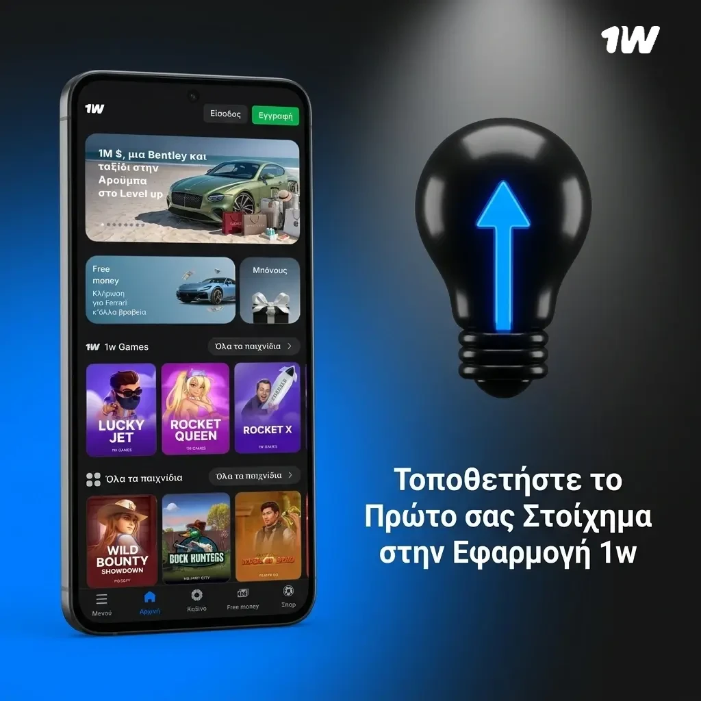 Τοποθέτηση πρώτου στοιχήματος στην εφαρμογή 1w με επιλογή αθλήματος και επιβεβαίωση δελτίου