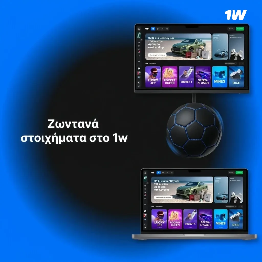 Ζωντανά στοιχήματα στο 1w με live αποδόσεις, streaming και cash-out σε ποδόσφαιρο, μπάσκετ, τένις και esports