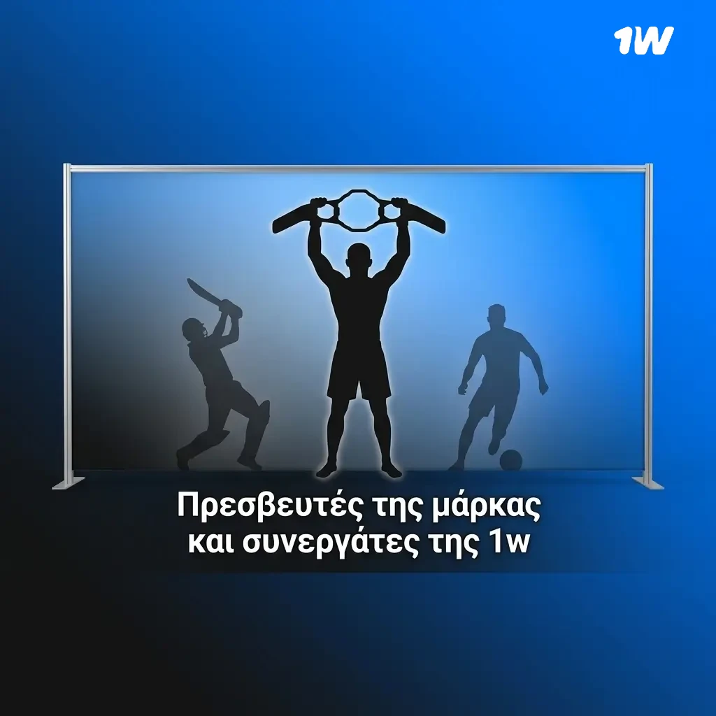 Πρεσβευτές και συνεργάτες της 1w: αθλητικές χορηγίες και gaming influencers στην Ελλάδα