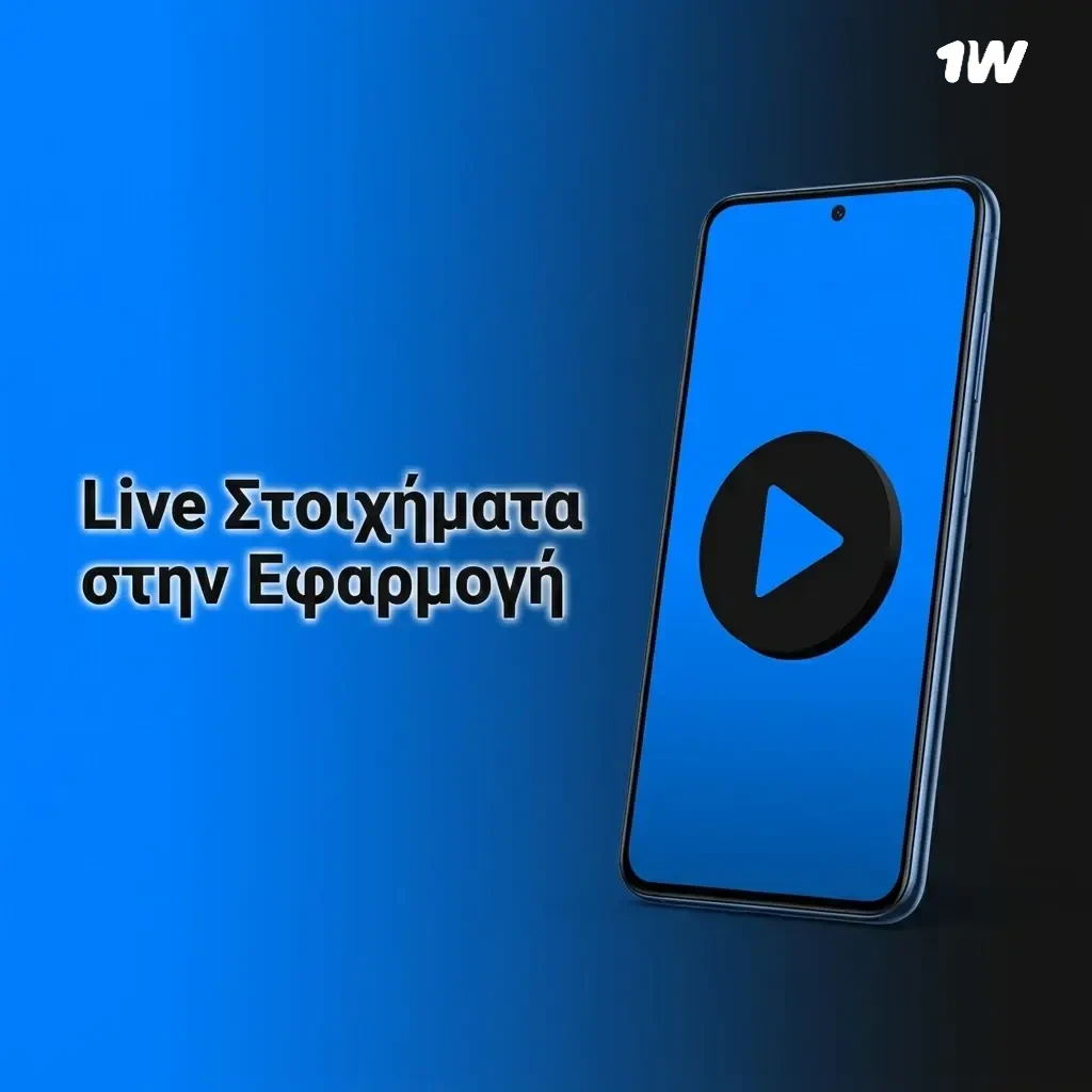 Live στοιχήματα στην εφαρμογή 1w με ζωντανές αποδόσεις, στατιστικά και Cash Out σε πραγματικό χρόνο