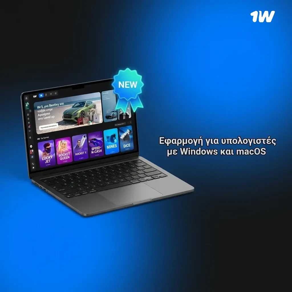 Εφαρμογή 1w για υπολογιστές Windows και macOS μέσω browser χωρίς εγκατάσταση